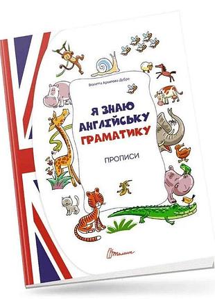 Прописи для дітей 4+: я знаю англійську граматику. прописи level 4, шт