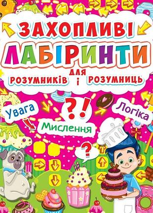 Книга: захопливі лабіринти для розумників і розумниць. кондитерська фабрика, шт