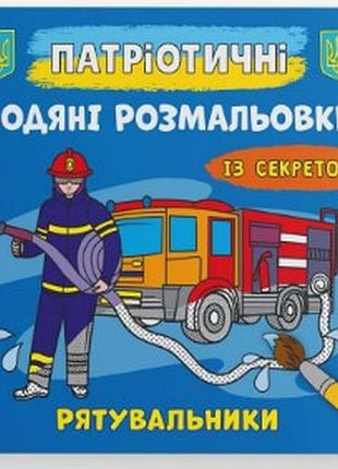 Книга "патріотичні водяні розмальовки із секретом. рятувальники", шт
