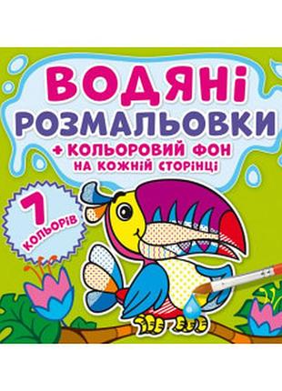 Водяні розмальовки. кольоровий фон. джунглі, шт