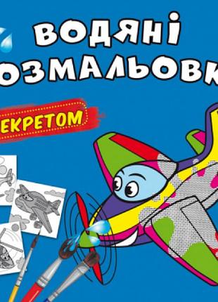 Водяні розмальовки із секретом. літачок, шт