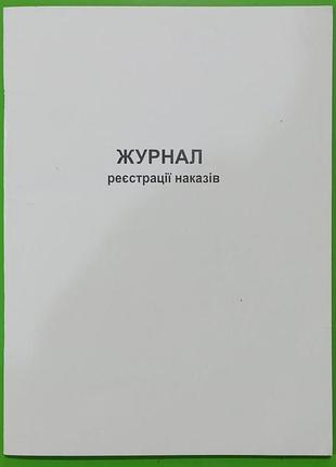 Бланк "журнал реєстрації наказів" 48арк офсет, шт