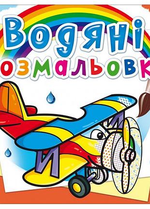 Книга "водяні розмальовки. літаки", шт