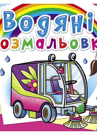 Книга "водяні розмальовки. машини-помічники", шт