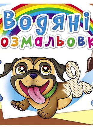 Книга "водяні розмальовки. песики", шт