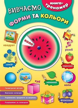 Книга-тренажер. вивчаємо форми та кольори, шт