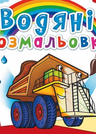 Книга "водяні розмальовки. гігантські машини", шт