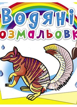 Книга "водяні розмальовки. тварини австраліїі", шт