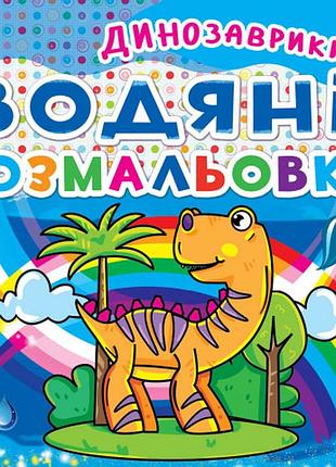 Книга "водяні розмальовки. динозаврики" , шт