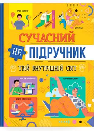 Книга: сучасний непідручник. твій внутрішній світ, шт