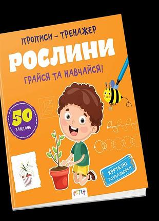 Прописи-тренажер астра (4-6 років): рослини, шт