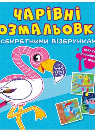 Чарівні розмальовки із секретними візерунками. птахи, шт