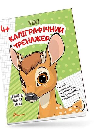 Прописи для дітей 4+: каліграфічний тренажер, шт