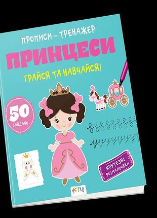 Прописи-тренажер астра (4-6 років): принцеси, шт