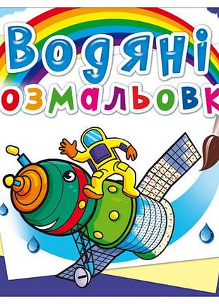 Книга "водяні розмальовки. космічна техніка", шт
