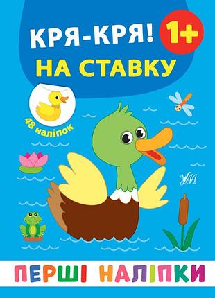 Книга: перші наліпки. кря-кря! на ставку. 48 наліпок. 1+, шт
