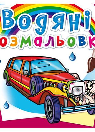 Книга "водяні розмальовки. лімузини", шт