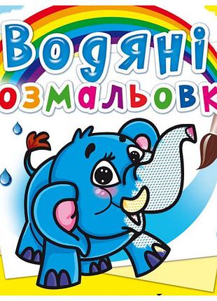 Книга "водяні розмальовки. слоненя" , шт