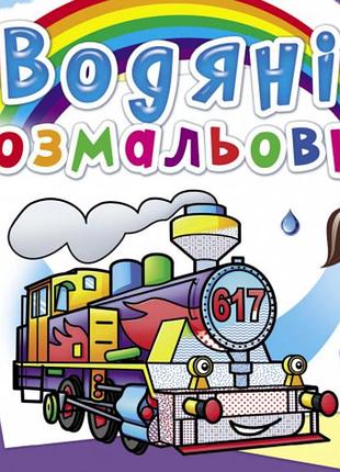 Книга "водяні розмальовки. паровози", шт
