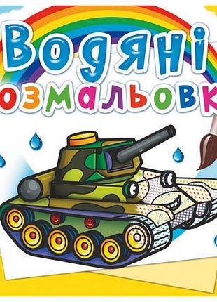 Книга "водяні розмальовки. військова техніка", шт