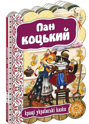 Книжка "кращі українські та світові казки. пан коцький", шт