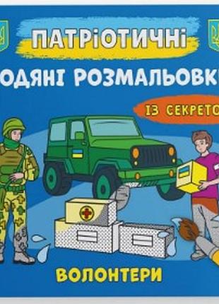 Книга "патріотичні водяні розмальовки із секретом. волонтери", шт