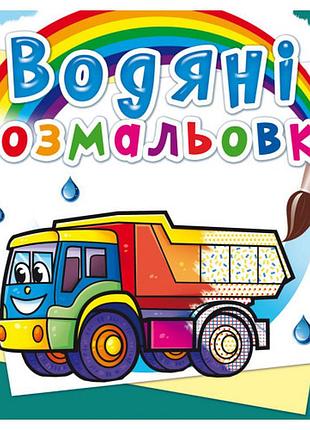 Книга "водяні розмальовки. вантажні машини", шт