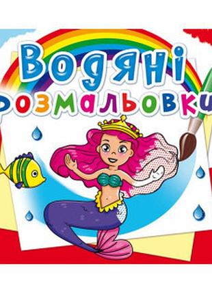Книга "водяні розмальовки. принцеси" , шт