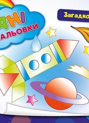 Водні размальовки. загадковий космос, шт