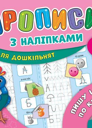 Прописи з наліпками для дошкільнят mini. пишу і малюю по клітинках. 5+, шт