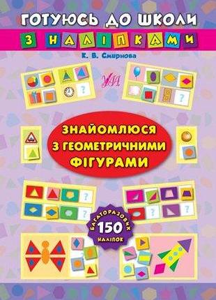 Книга: готуюсь до школи з наліпками. знайомлюся з геометричними фігурами, шт