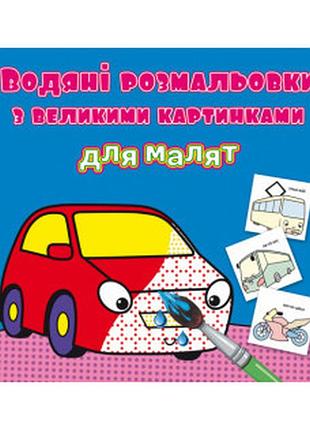 Водяні розмальовки з великими картинками для малят. машинка, шт