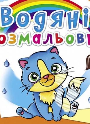 Книга "водяні розмальовки. котики", шт
