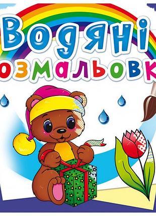 Книга "водяні розмальовки. чарівний подарунок", шт