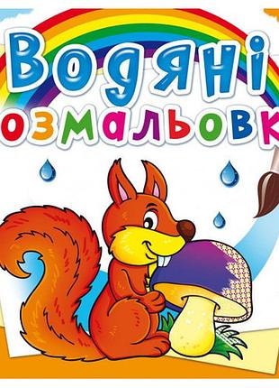 Книга "водяні розмальовки. лісові тварини", шт