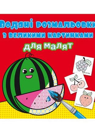 Водяні розмальовки з великими картинками для малят. кавун, шт