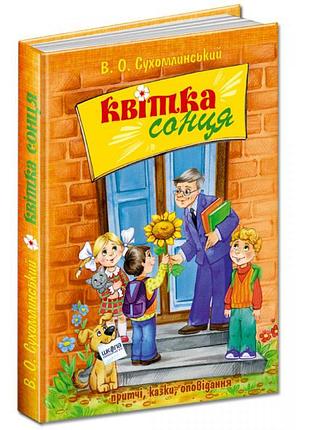 Квітка сонця. в.о. сухомлинський.