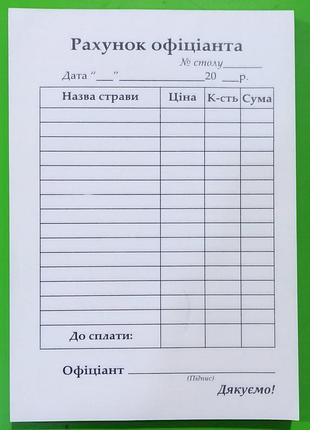 Бланк "рахунок офіціанта" а6 самокопір, шт