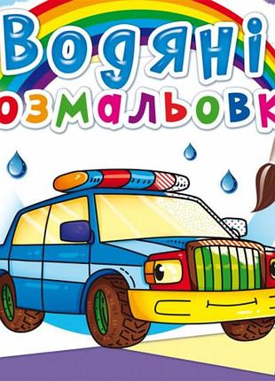 Книга "водяні розмальовки. спеціальні машинки", шт