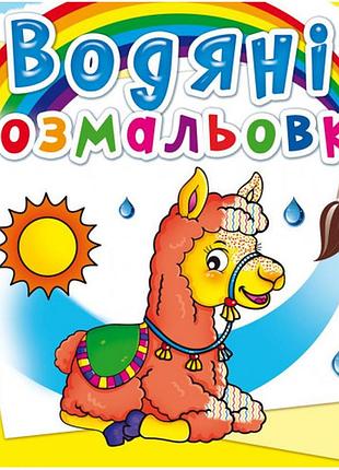 Книга "водяні розмальовки. зоопарк", шт