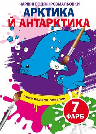 Чарівні водяні розмальовки. артика й антарктика, шт