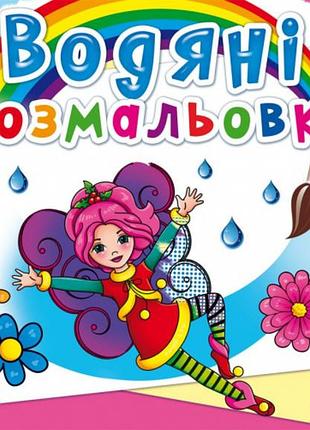 Книга "водяні розмальовки. квіткові феї", шт