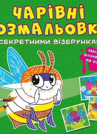 Чарівні розмальовки із секретними візерунками. комашки, шт