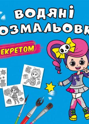 Водяні розмальовки із секретом. співачка, шт