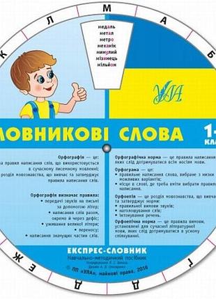 Книга: експрес-словник. словникові слова. 1-4 клас, шт