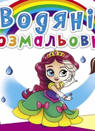 Книга "водяні розмальовки. принцеси на балу", шт