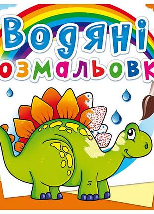 Книга "водяні розмальовки. прадавні тварини", шт