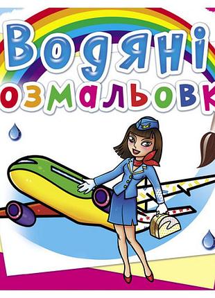 Книга "водяні розмальовки. професії", шт