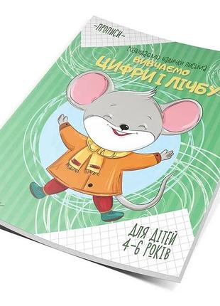 Прописи (4-6 років): вивчаємо цифри і лічбу, шт