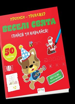 Прописи-тренажер астра (4-6 років): веселі свята, шт